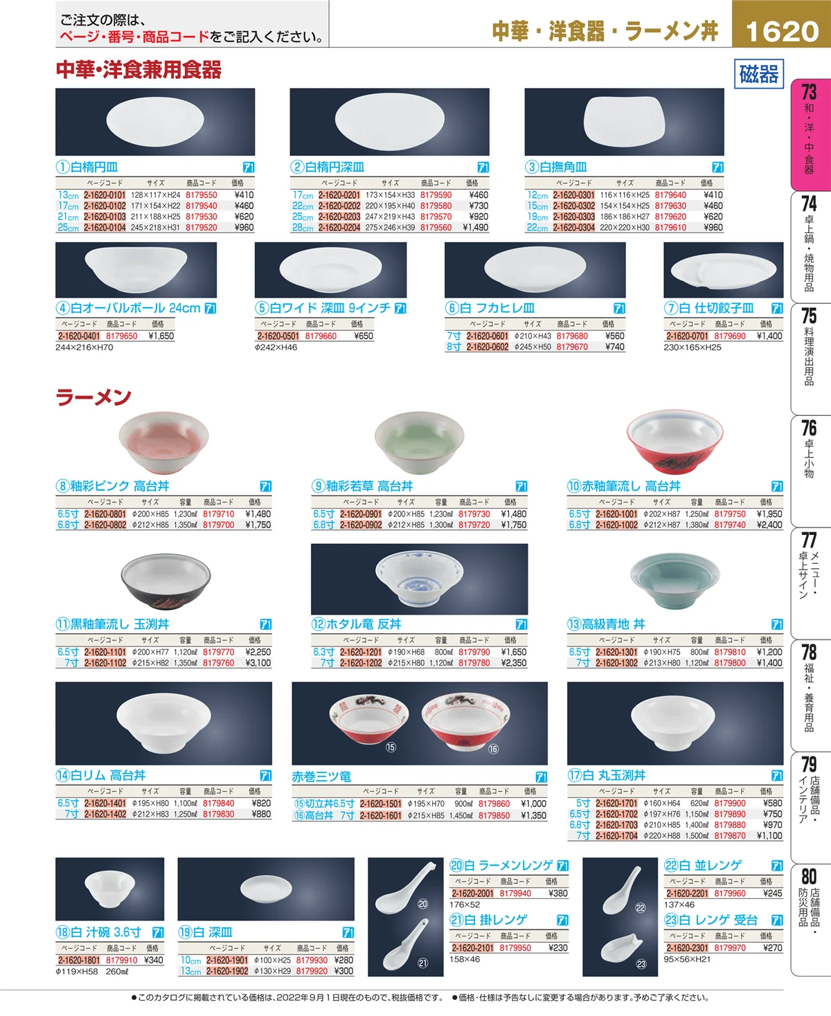EBM業務用厨房用品カタログvol.22・ページ番号1620・和・洋・中 食器