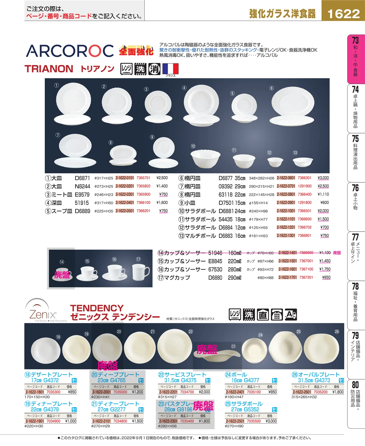 EBM業務用厨房用品カタログvol.22・ページ番号1622・和・洋・中 食器