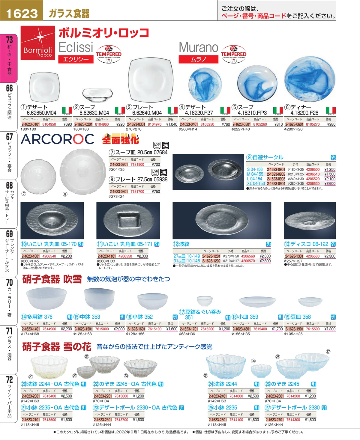 EBM業務用厨房用品カタログvol.22・ページ番号1623・和・洋・中 食器