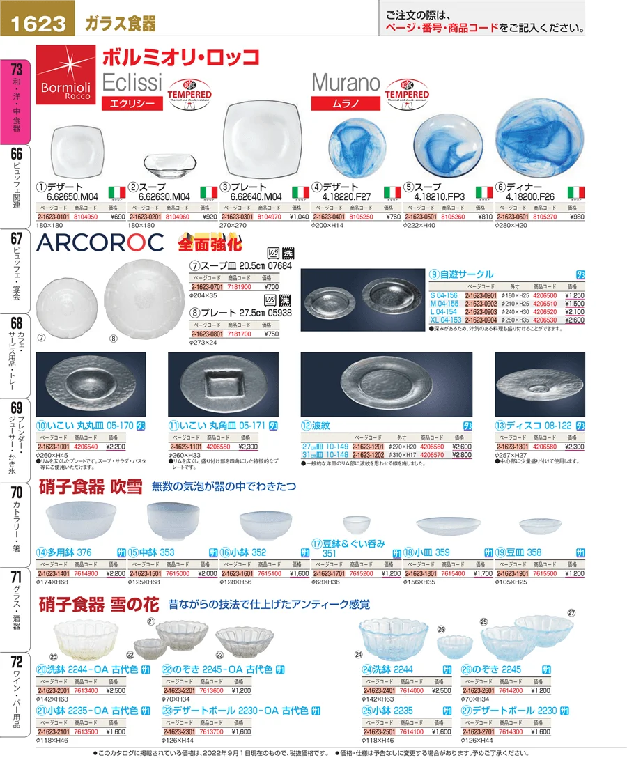 和・洋・中 食器 ページ1623