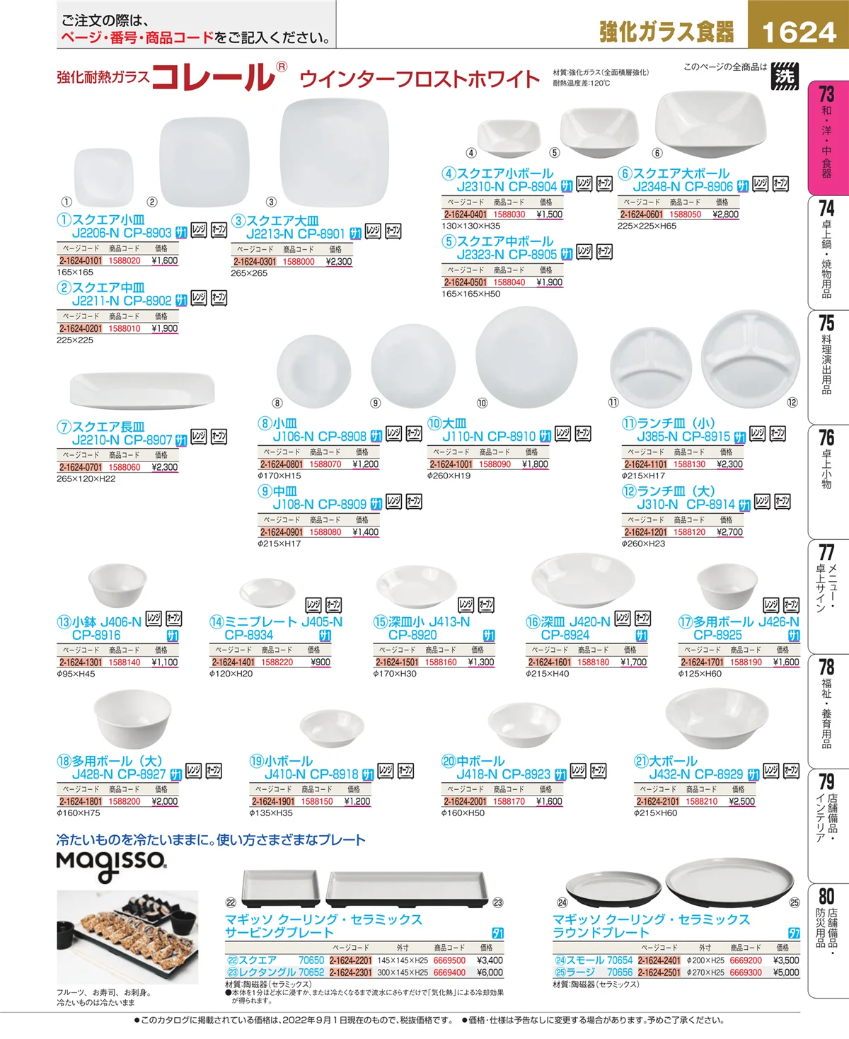 EBM業務用厨房用品カタログvol.22・ページ番号1624・和・洋・中 食器