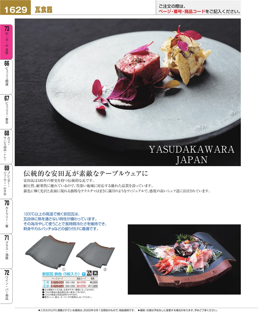 和・洋・中 食器 ページ1629