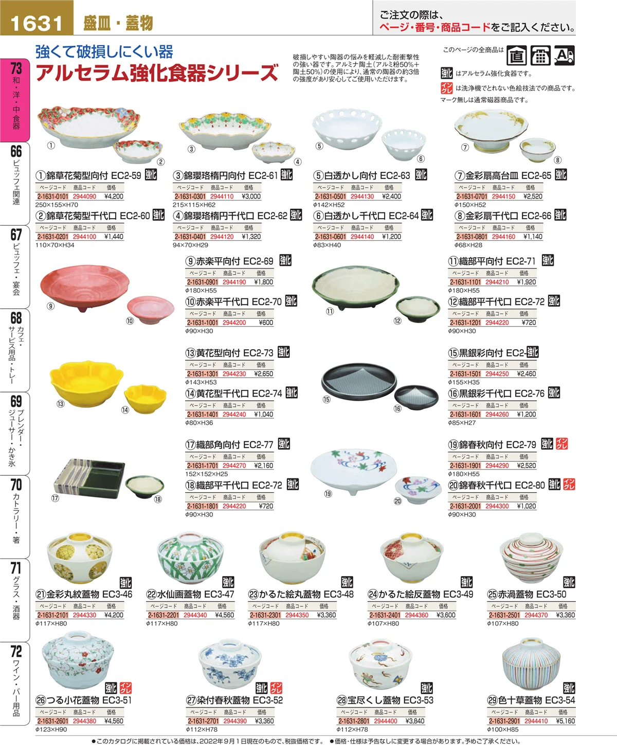 EBM業務用厨房用品カタログvol.22・ページ番号1631・和・洋・中 食器