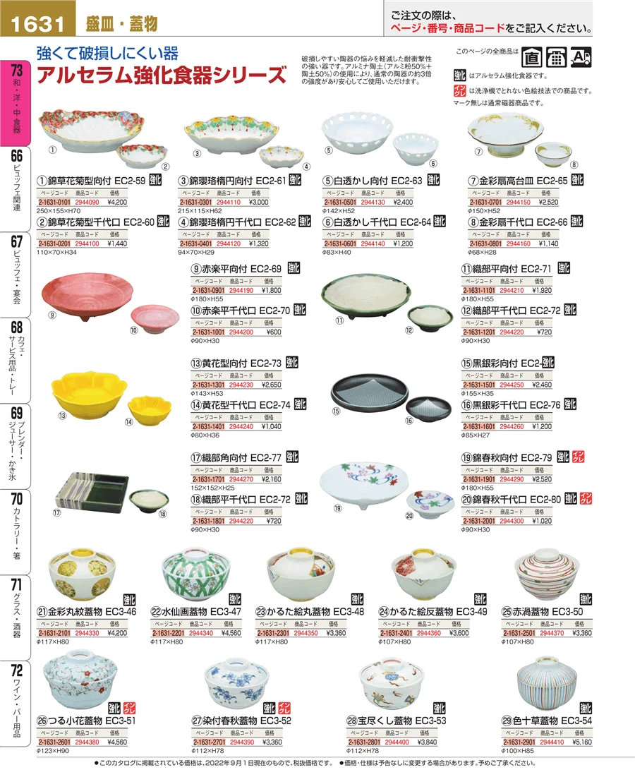 和・洋・中 食器 ページ1631