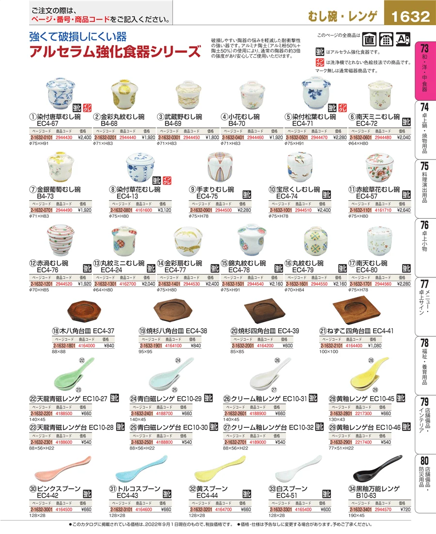 和・洋・中 食器 ページ1632