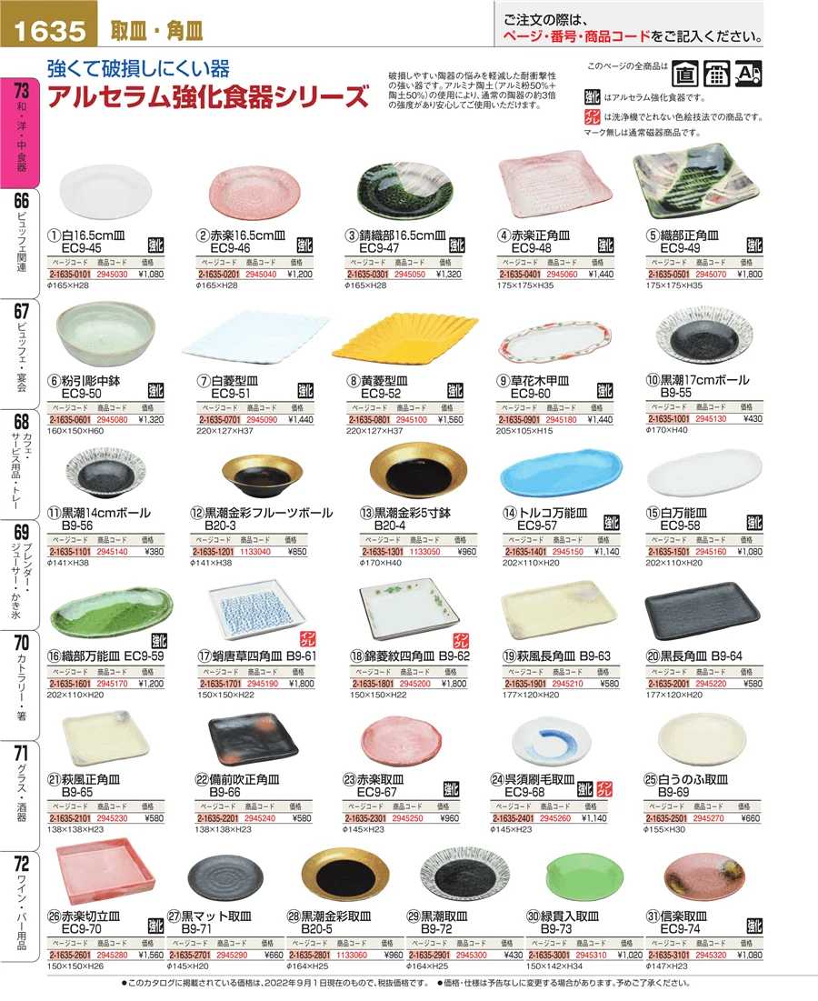和・洋・中 食器 ページ1635