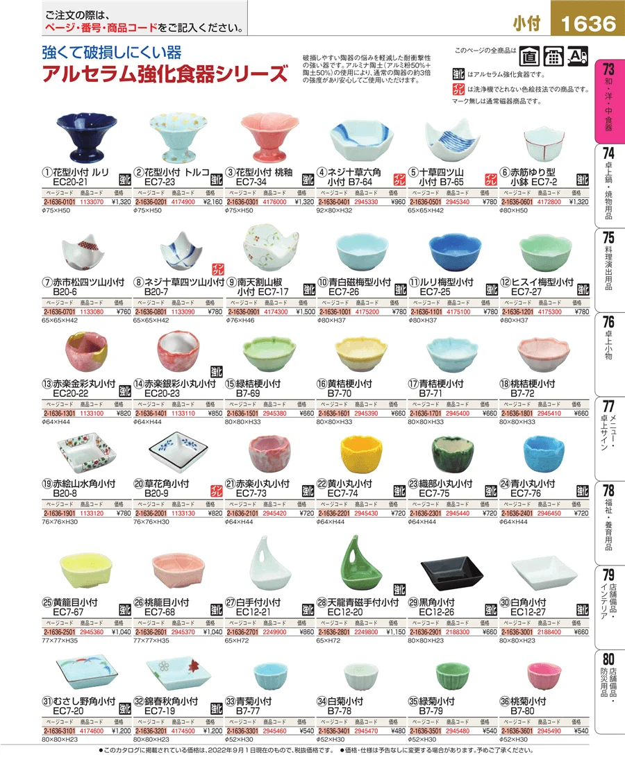和・洋・中 食器 ページ1636
