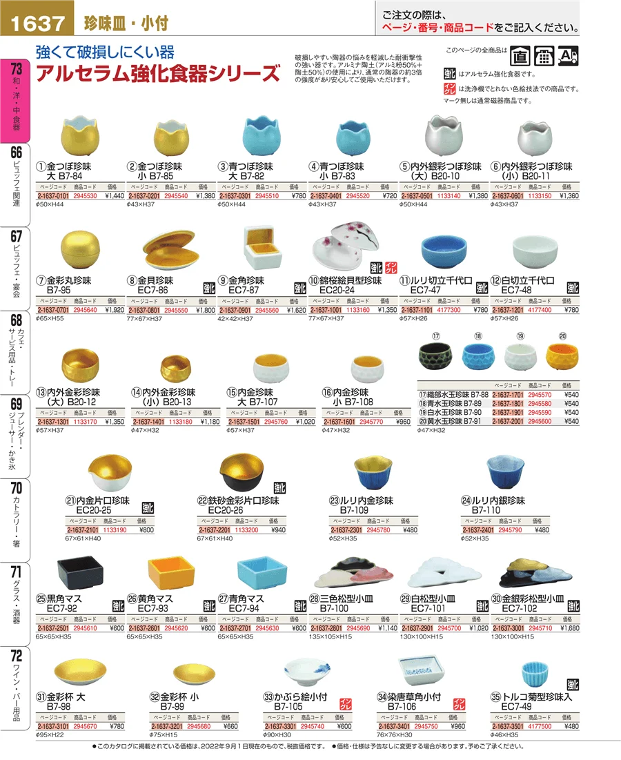 和・洋・中 食器 ページ1637