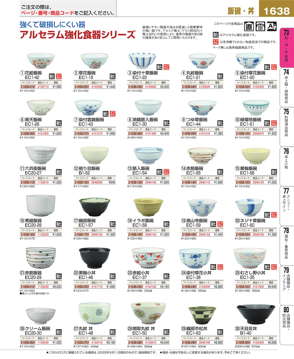 EBM業務用厨房用品カタログvol.22・ページ番号1638・和・洋・中 食器
