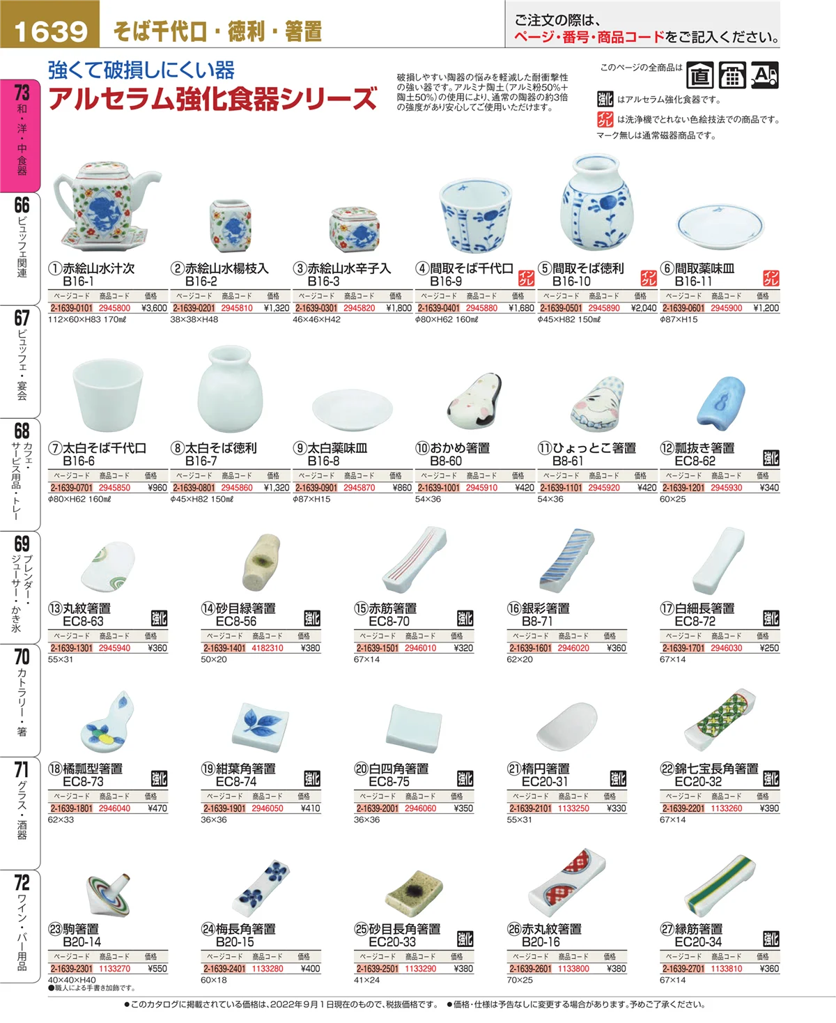 EBM業務用厨房用品カタログvol.22・ページ番号1639・和・洋・中 食器