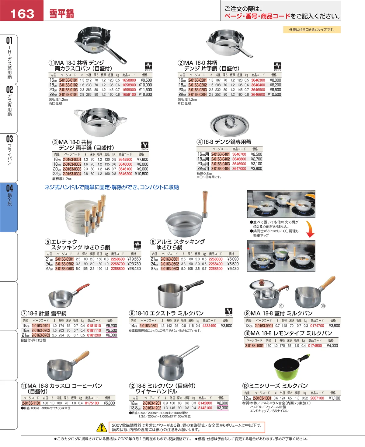 EBM業務用厨房用品カタログvol.22・ページ番号163・鍋全般