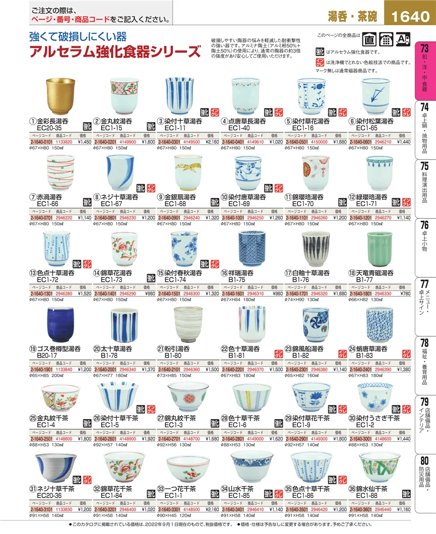 和・洋・中 食器 ページ1640