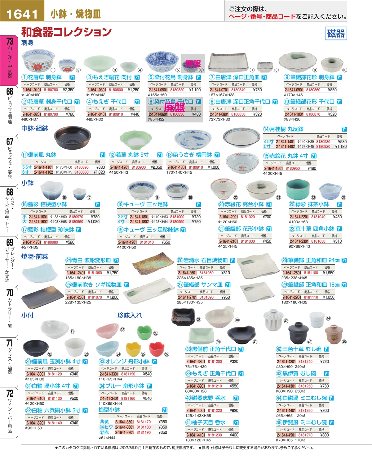 EBM業務用厨房用品カタログvol.22・ページ番号1641・和・洋・中 食器
