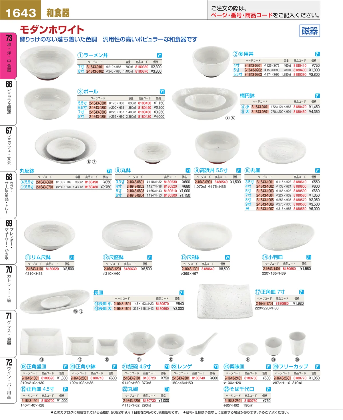 EBM業務用厨房用品カタログvol.22・ページ番号1643・和・洋・中 食器