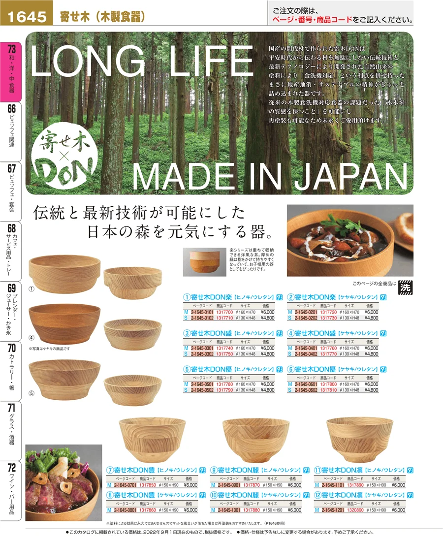 和・洋・中 食器 ページ1645