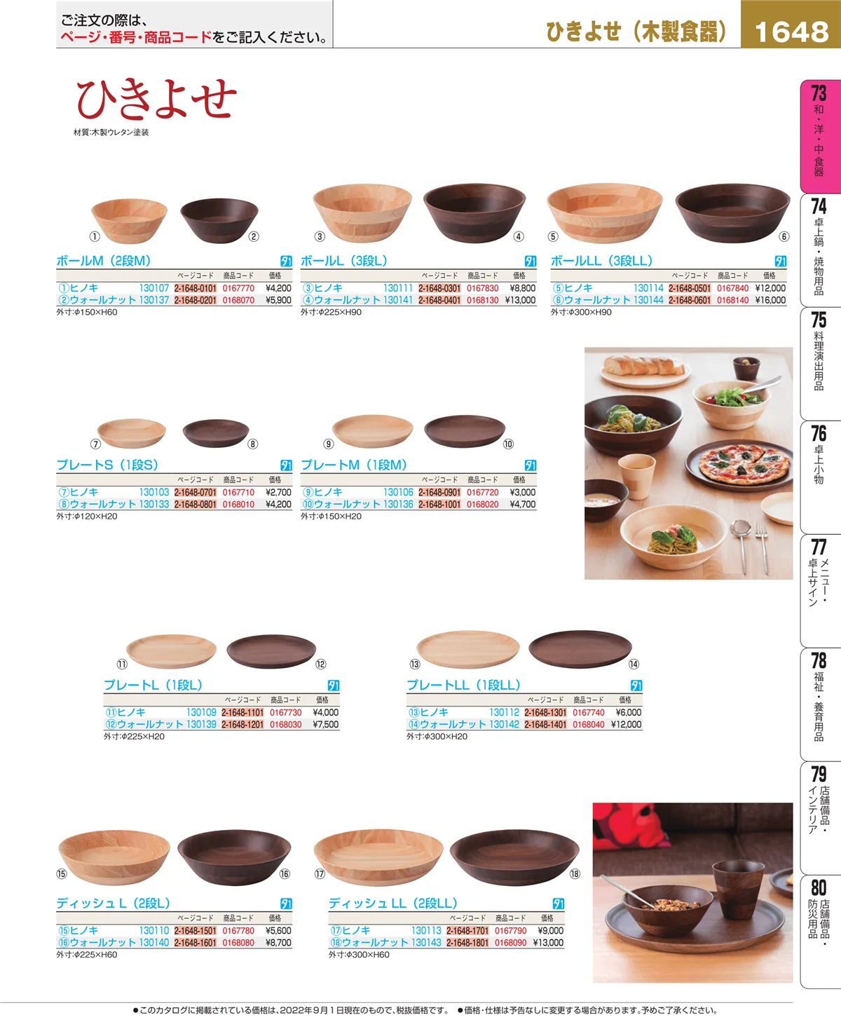 EBM業務用厨房用品カタログvol.22・ページ番号1648・和・洋・中 食器