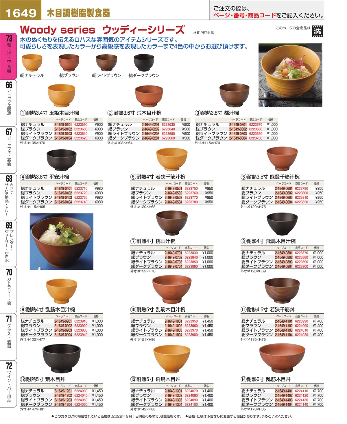 EBM業務用厨房用品カタログvol.22・ページ番号1649・和・洋・中 食器