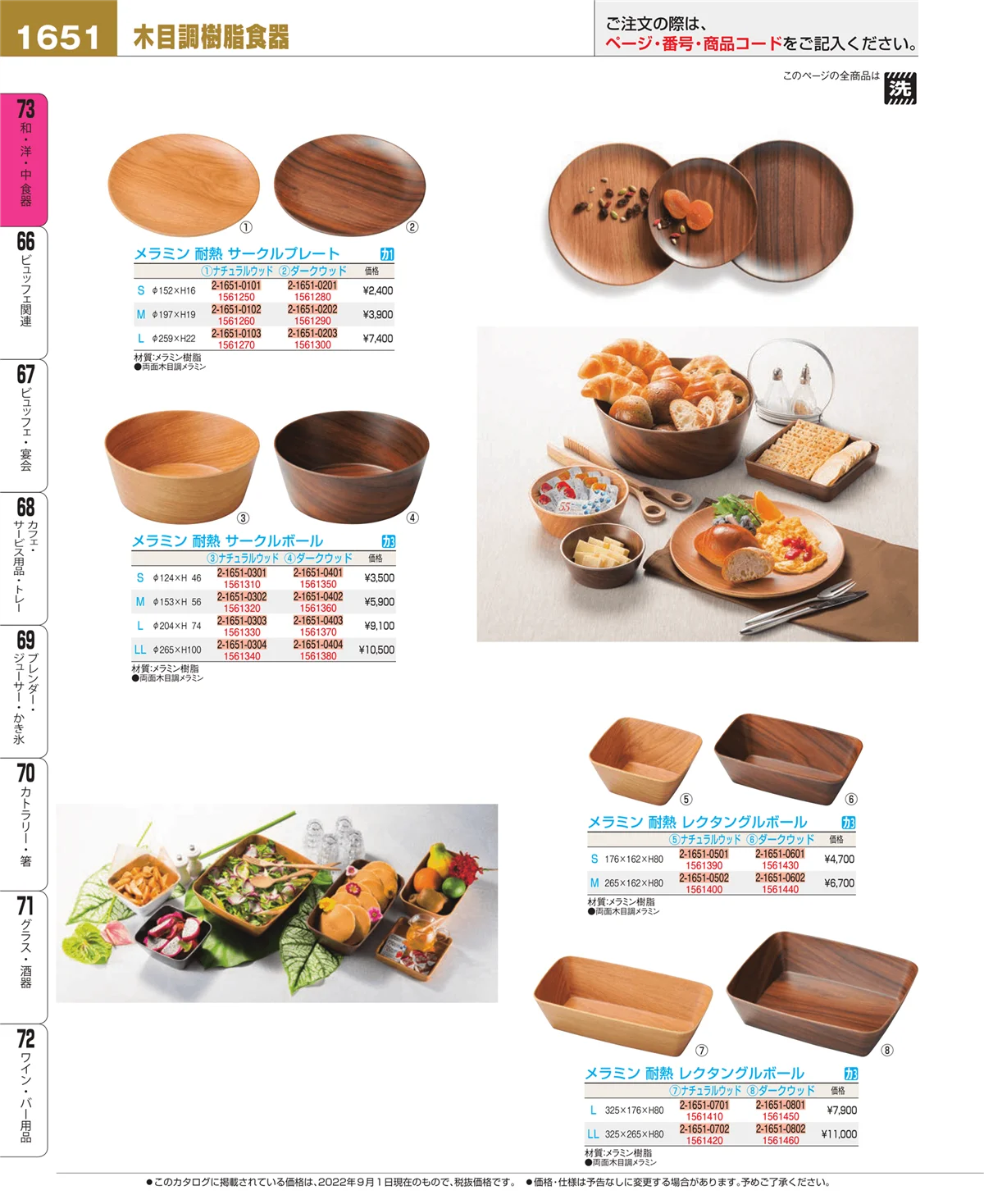 EBM業務用厨房用品カタログvol.22・ページ番号1651・和・洋・中 食器