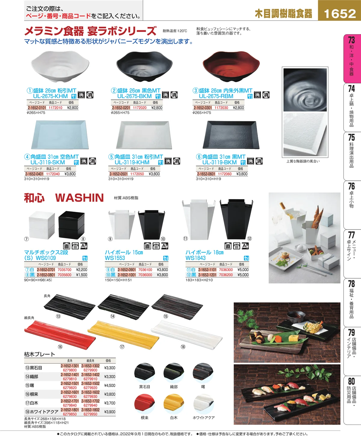 EBM業務用厨房用品カタログvol.22・ページ番号1652・和・洋・中 食器