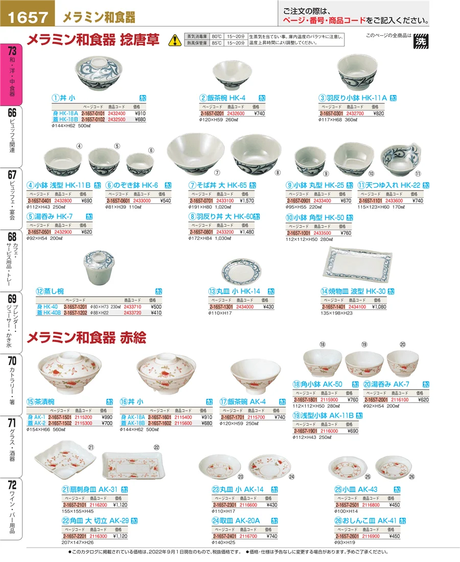 和・洋・中 食器 ページ1657