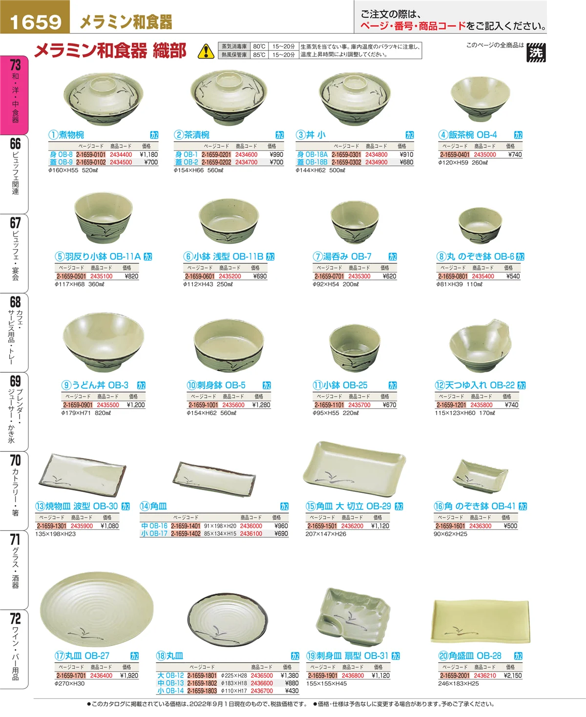 EBM業務用厨房用品カタログvol.22・ページ番号1659・和・洋・中 食器