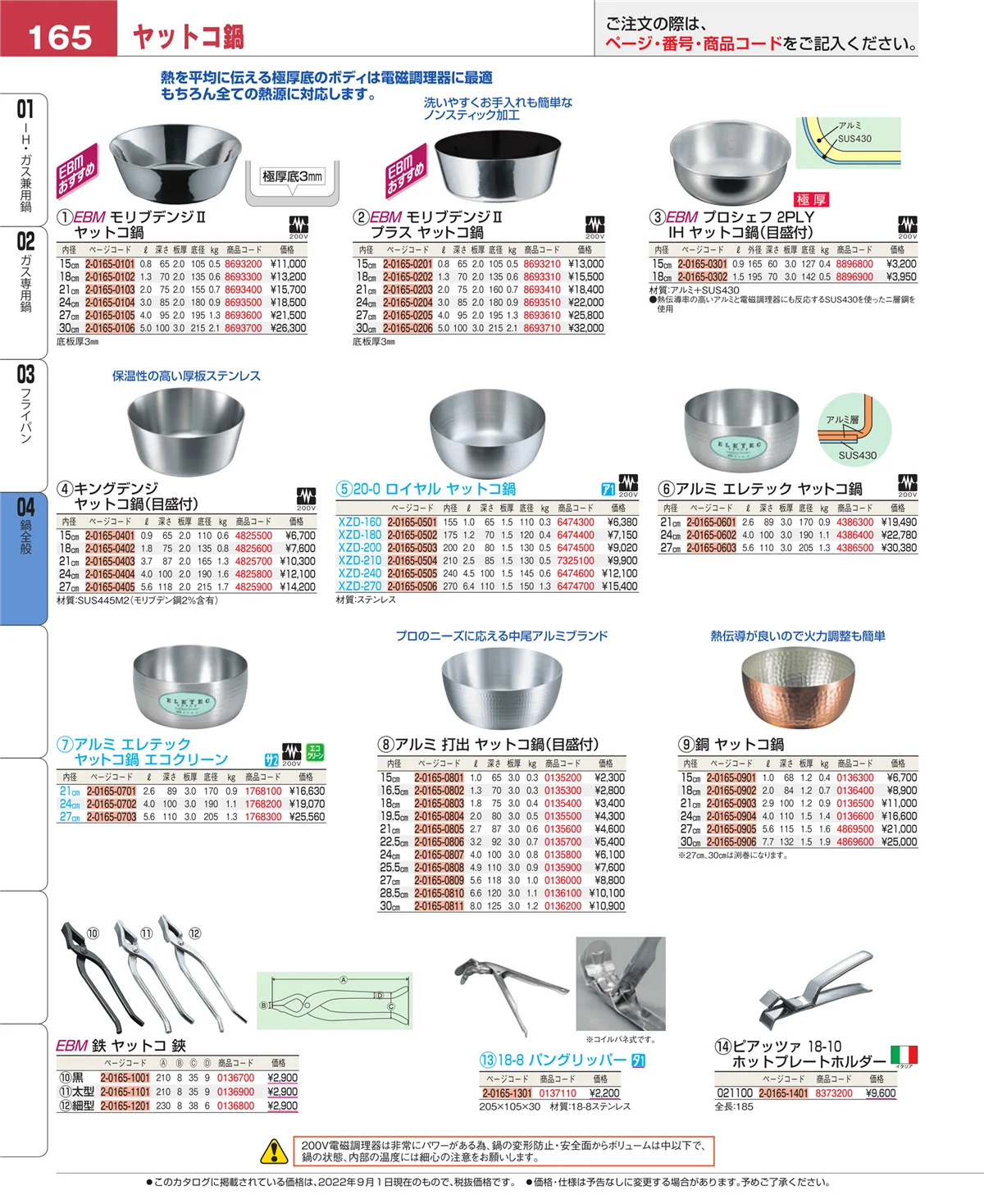 EBM業務用厨房用品カタログvol.22・ページ番号165・鍋全般