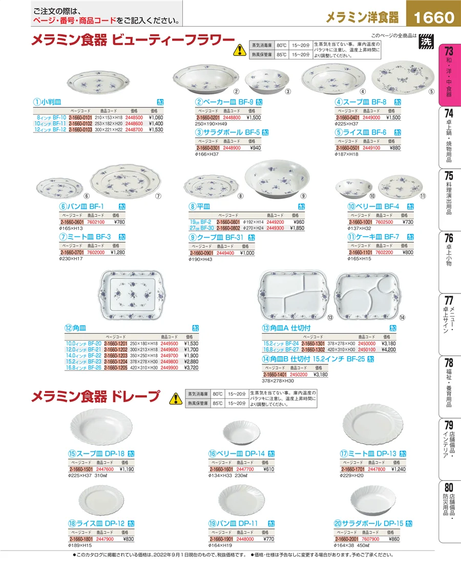 和・洋・中 食器 ページ1660