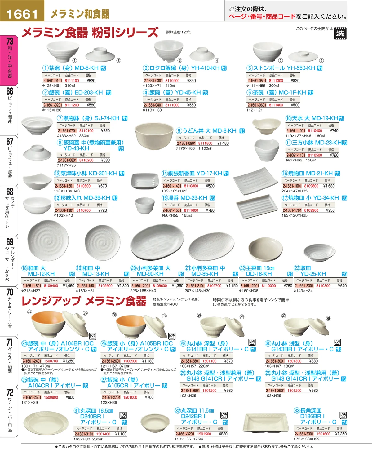 EBM業務用厨房用品カタログvol.22・ページ番号1661・和・洋・中 食器