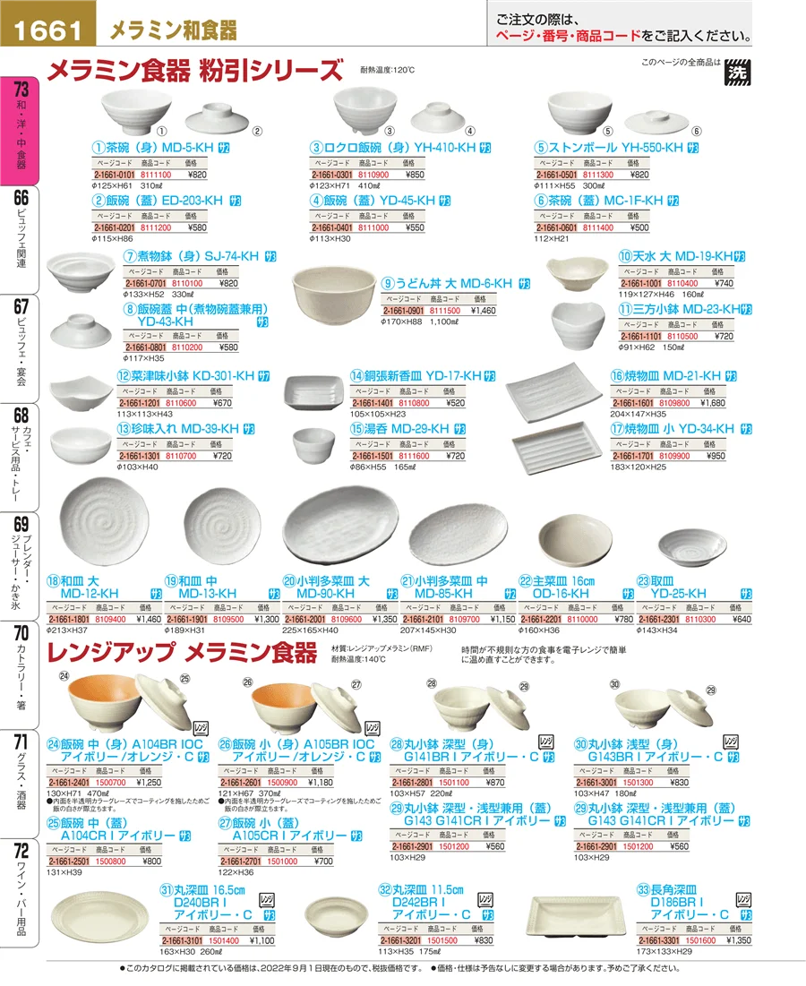 和・洋・中 食器 ページ1661