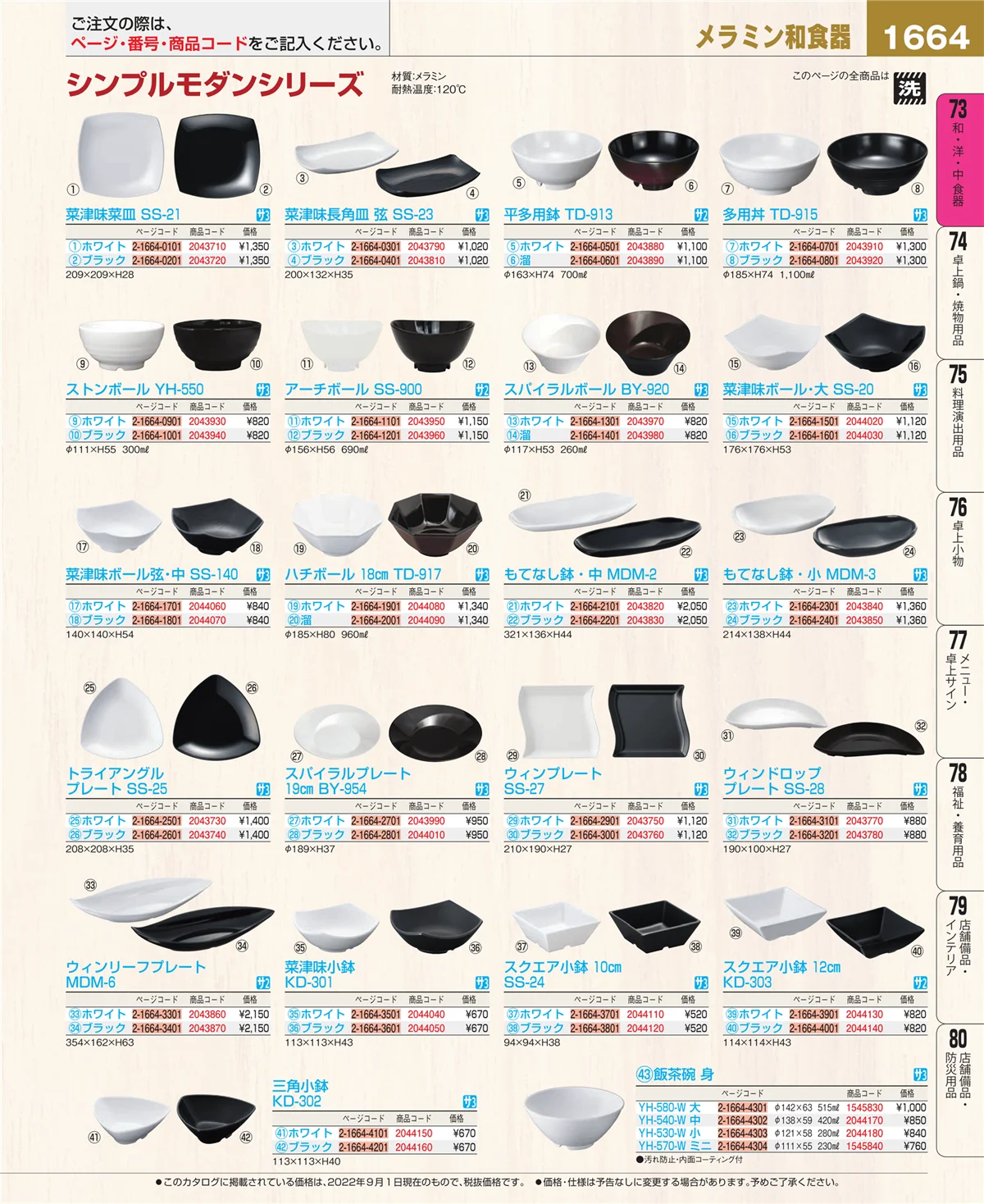 EBM業務用厨房用品カタログvol.22・ページ番号1664・和・洋・中 食器