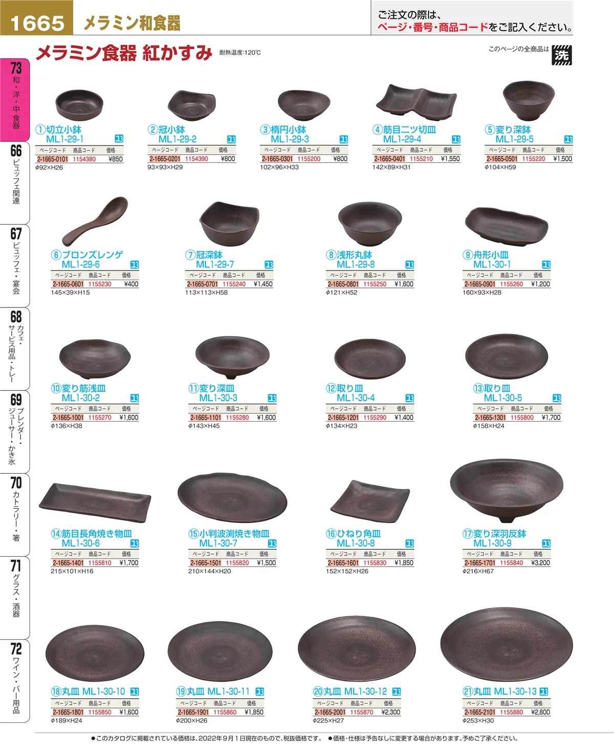 EBM業務用厨房用品カタログvol.22・ページ番号1665・和・洋・中 食器