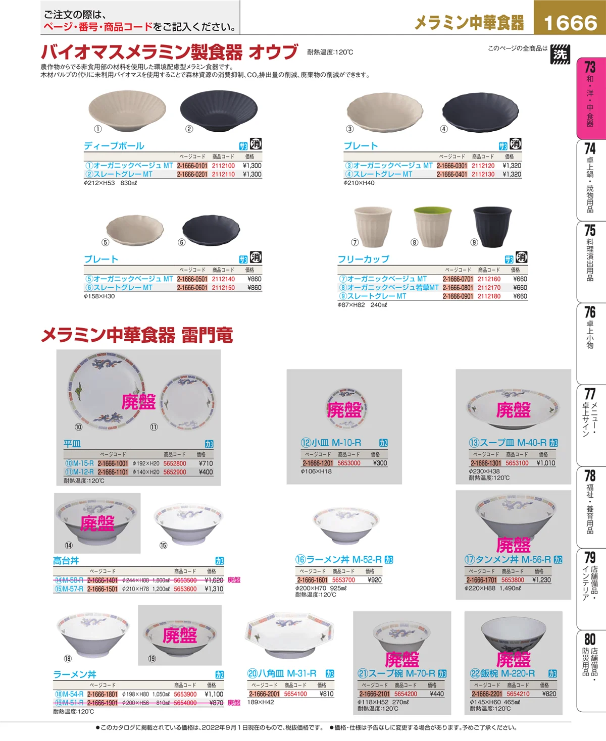 EBM業務用厨房用品カタログvol.22・ページ番号1666・和・洋・中 食器