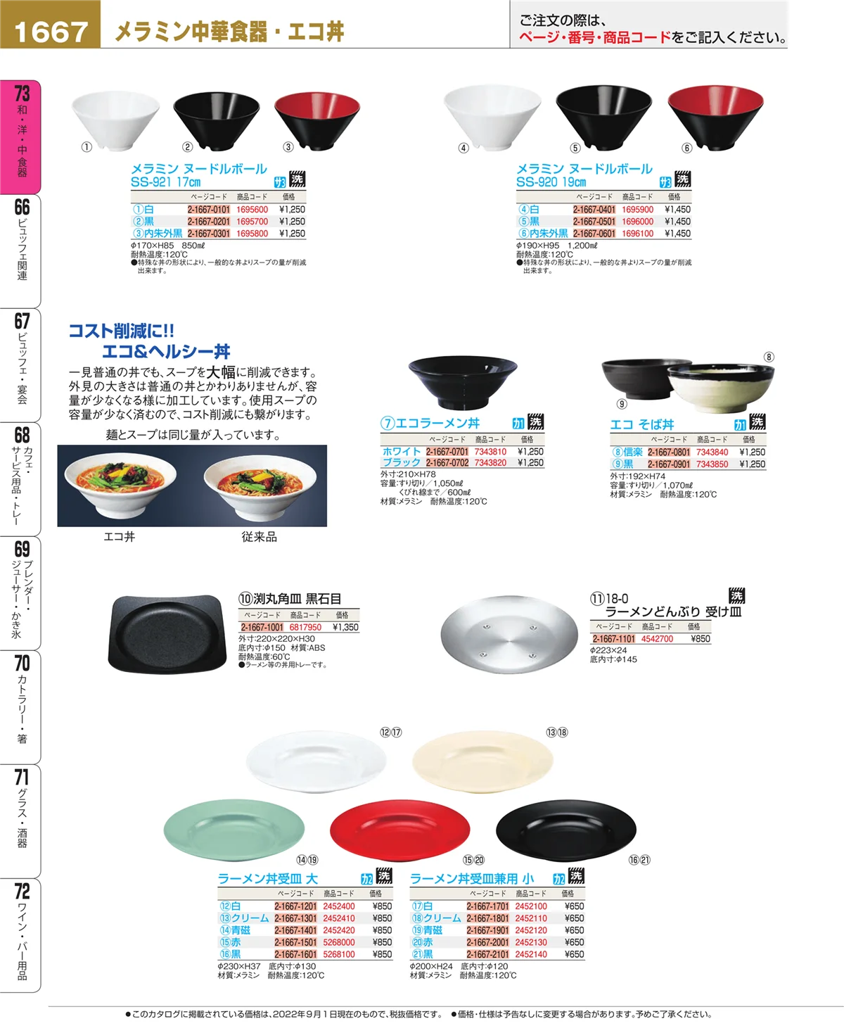 EBM業務用厨房用品カタログvol.22・ページ番号1667・和・洋・中 食器