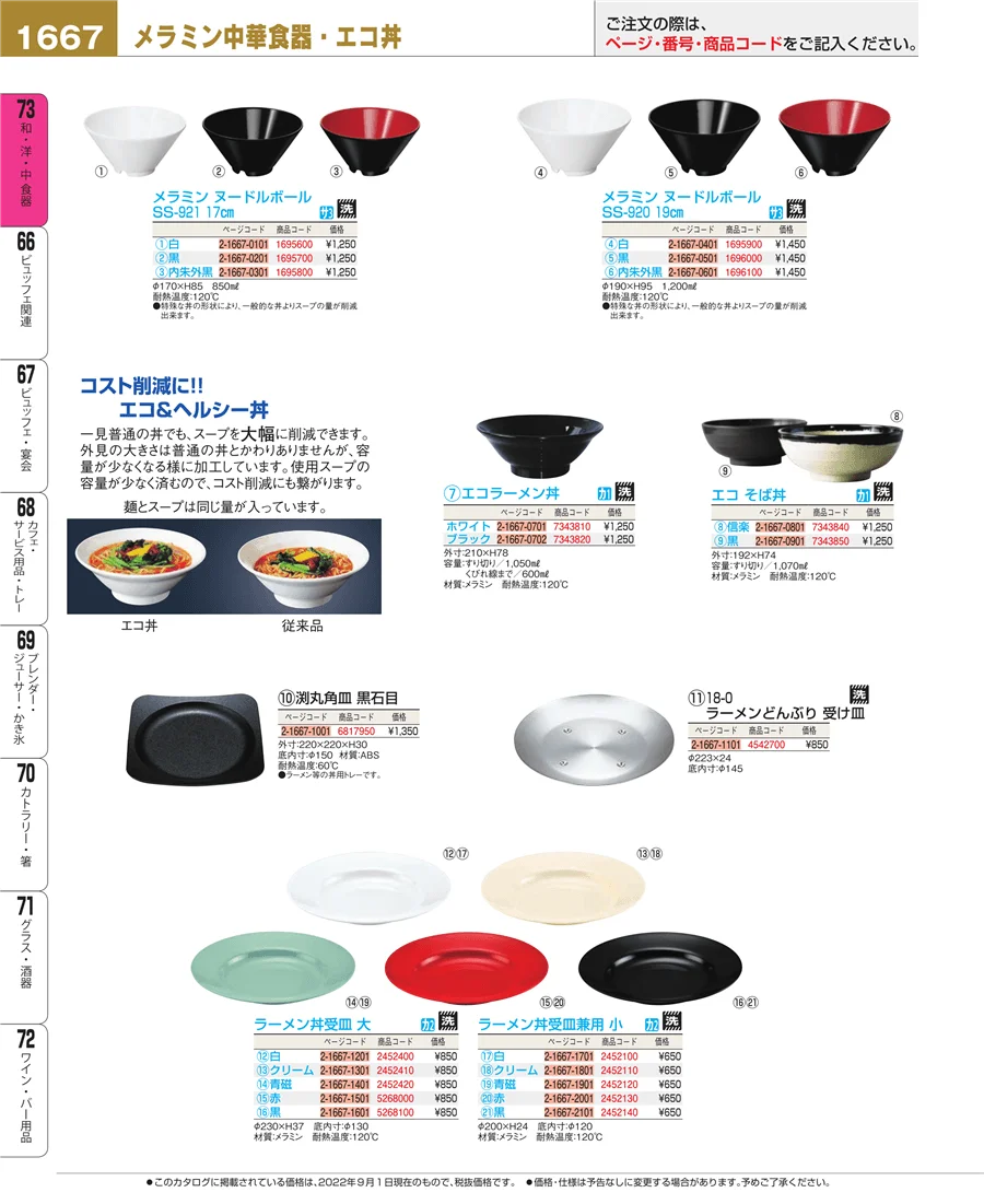 和・洋・中 食器 ページ1667
