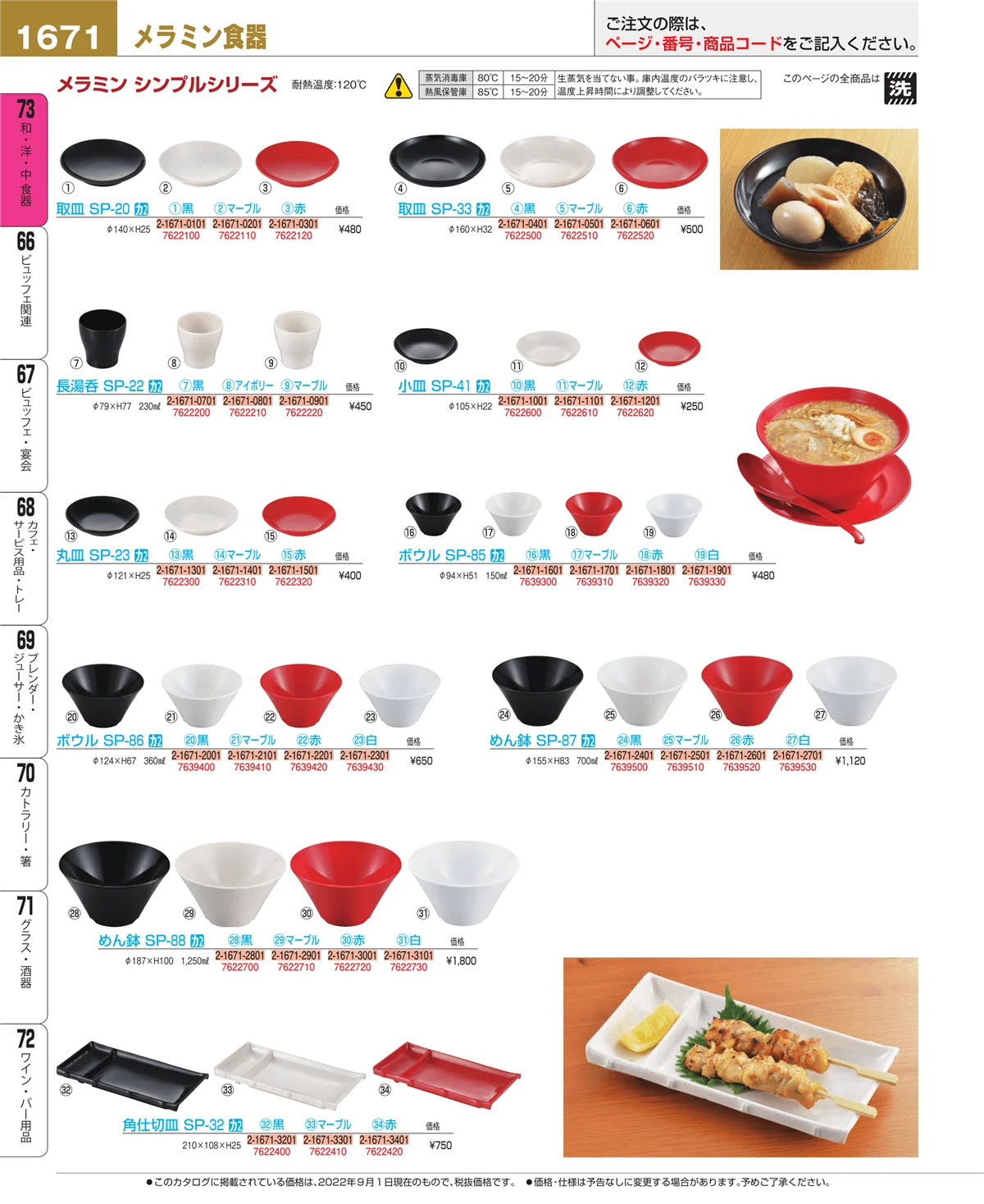 EBM業務用厨房用品カタログvol.22・ページ番号1671・和・洋・中 食器