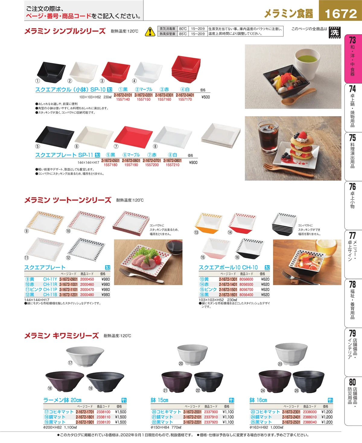 EBM業務用厨房用品カタログvol.22・ページ番号1672・和・洋・中 食器