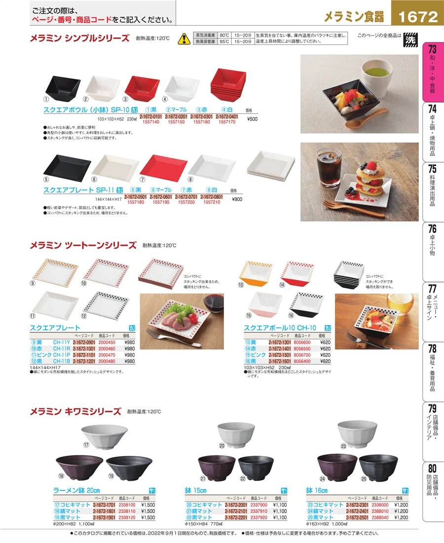 和・洋・中 食器 ページ1672