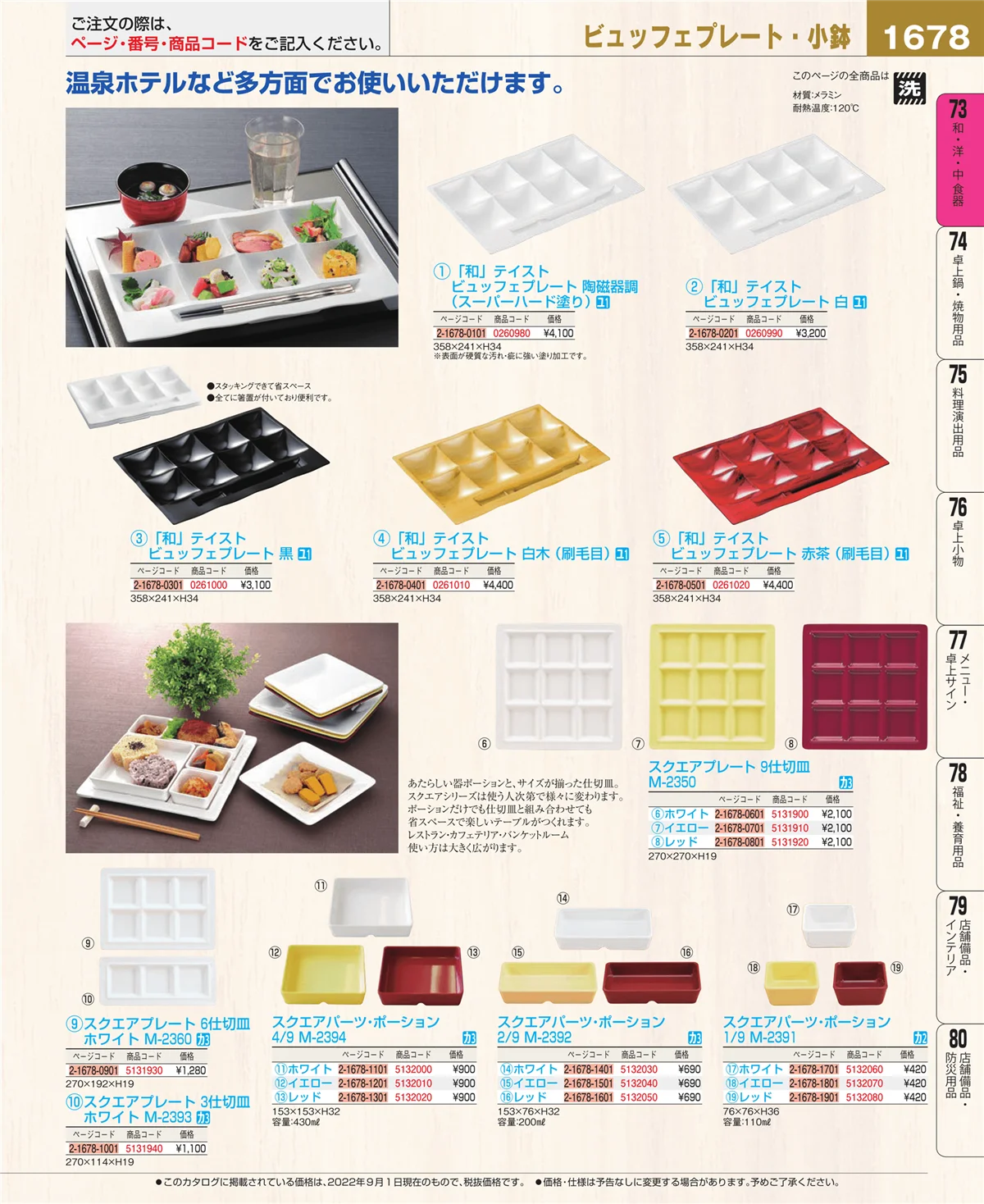 EBM業務用厨房用品カタログvol.22・ページ番号1678・和・洋・中 食器