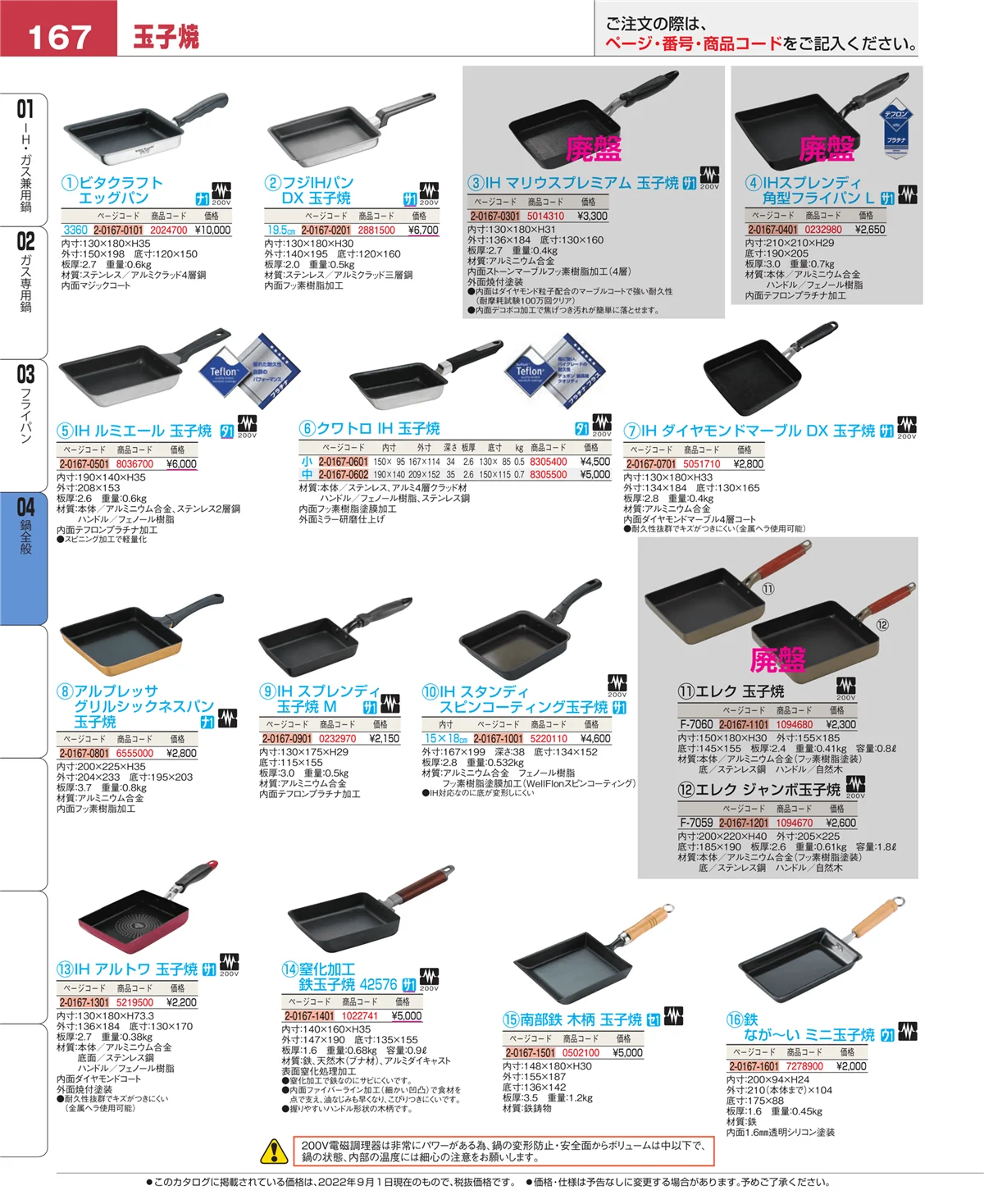 EBM業務用厨房用品カタログvol.22・ページ番号167・鍋全般
