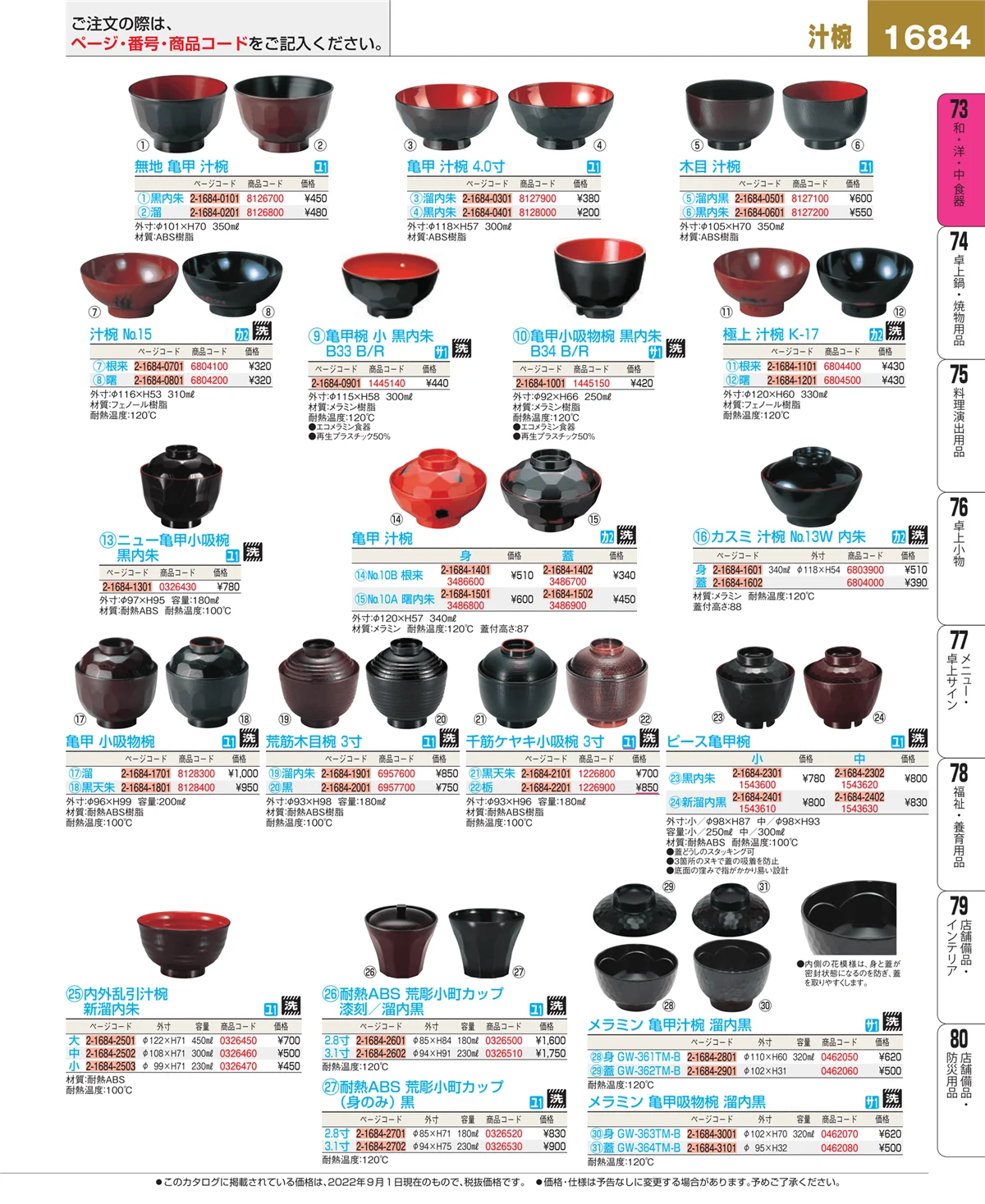 EBM業務用厨房用品カタログvol.22・ページ番号1684・和・洋・中 食器