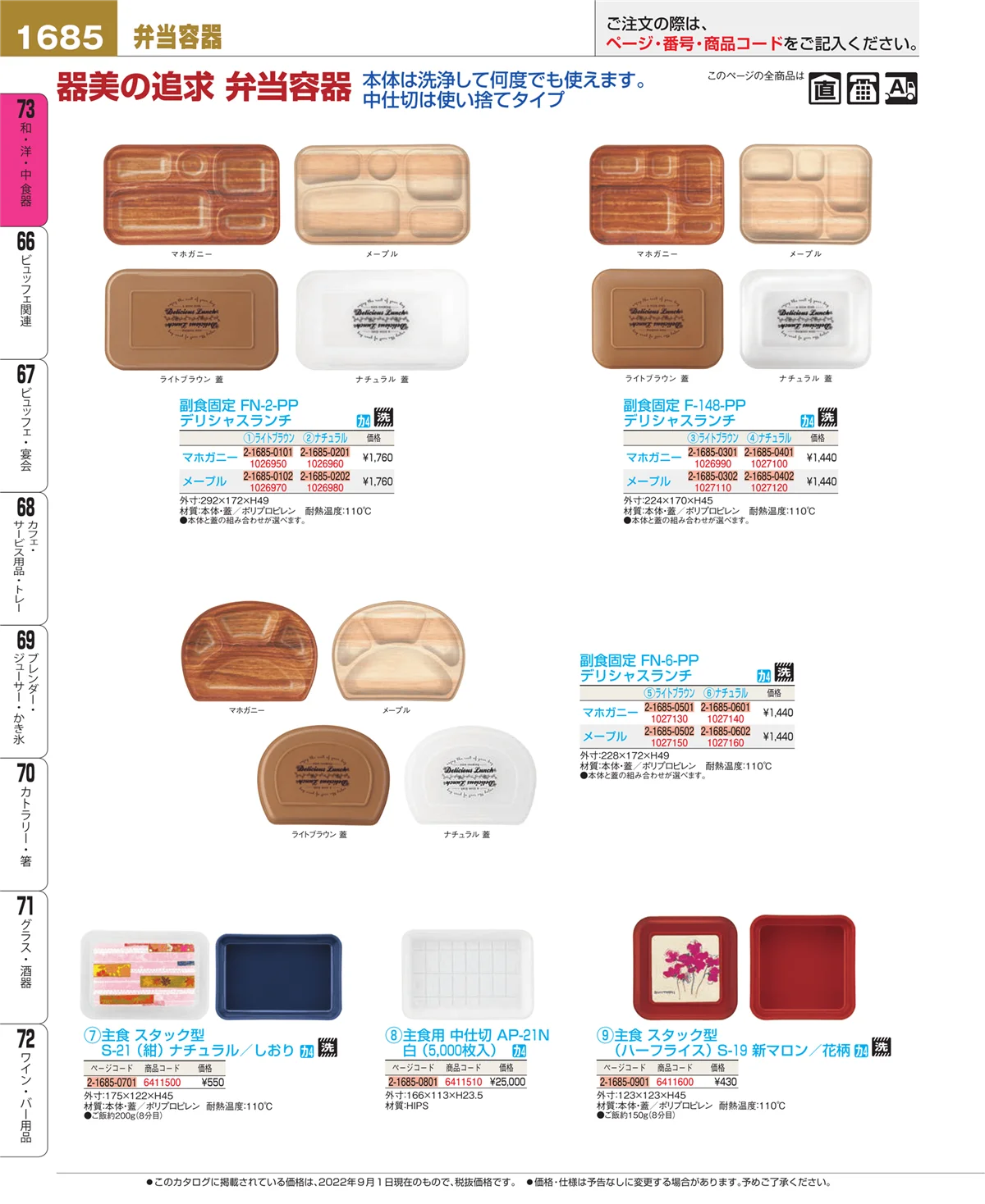 EBM業務用厨房用品カタログvol.22・ページ番号1685・和・洋・中 食器