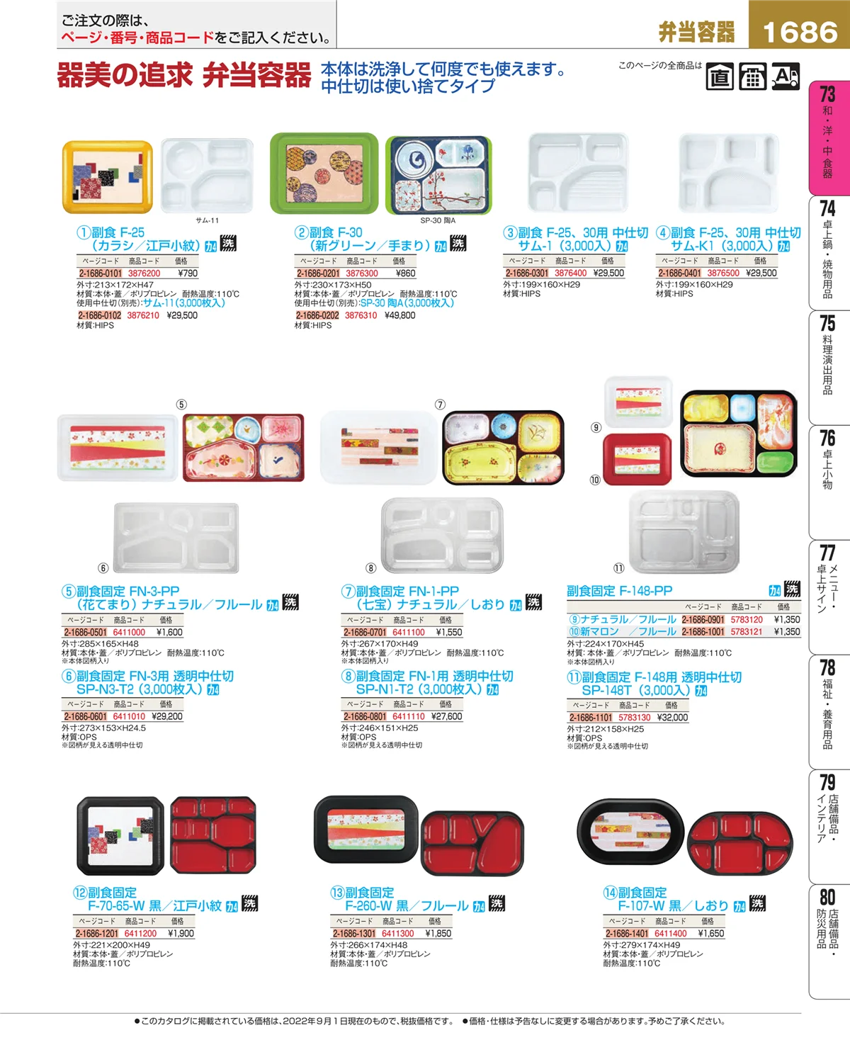 EBM業務用厨房用品カタログvol.22・ページ番号1686・和・洋・中 食器