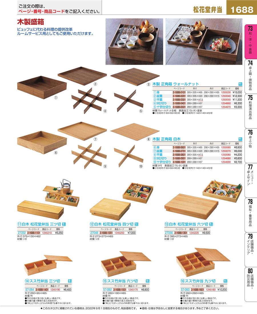 1688ページ目-業務用食器カタログ「EBM業務用厨房用品カタログvol.22」