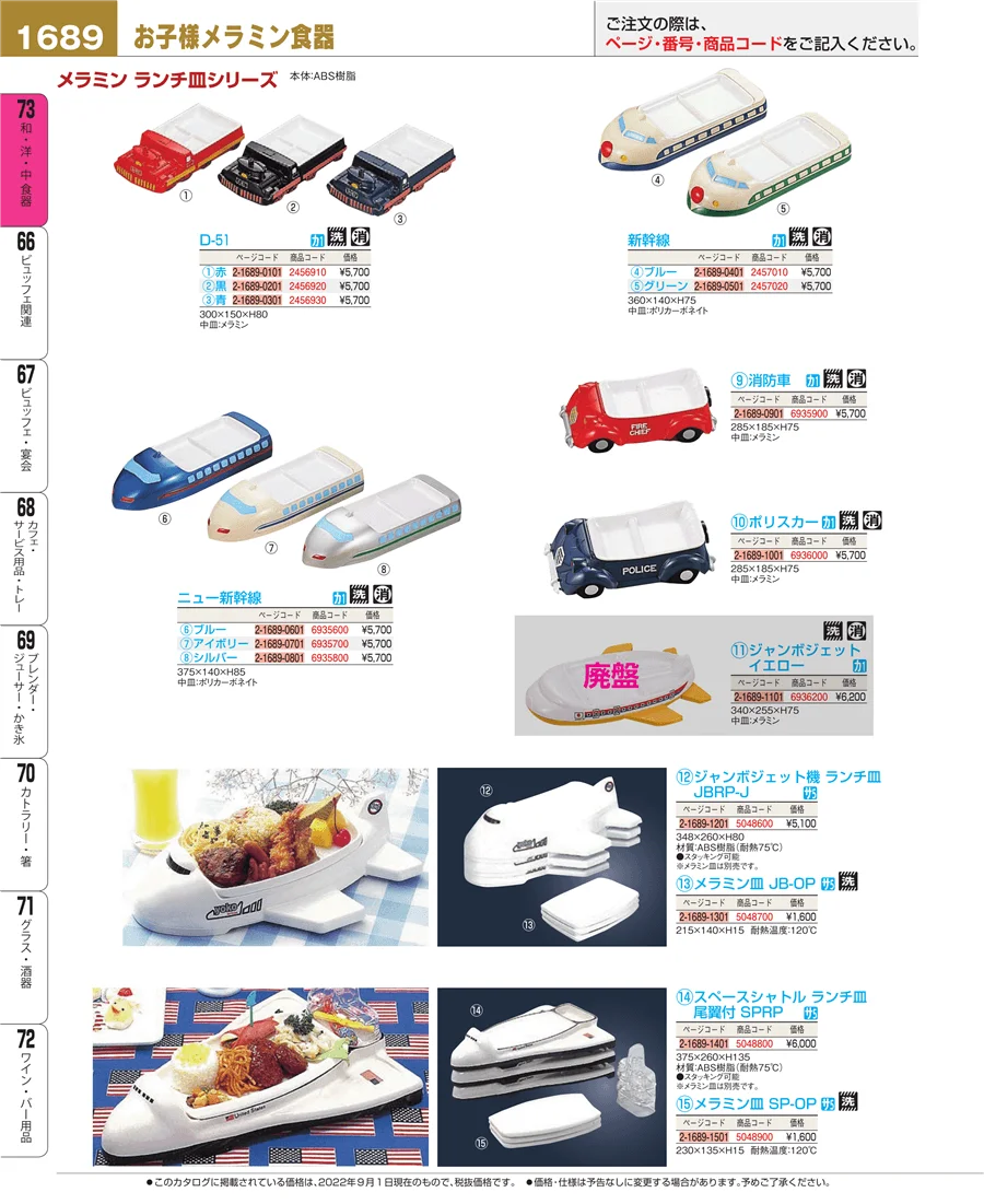 和・洋・中 食器 ページ1689