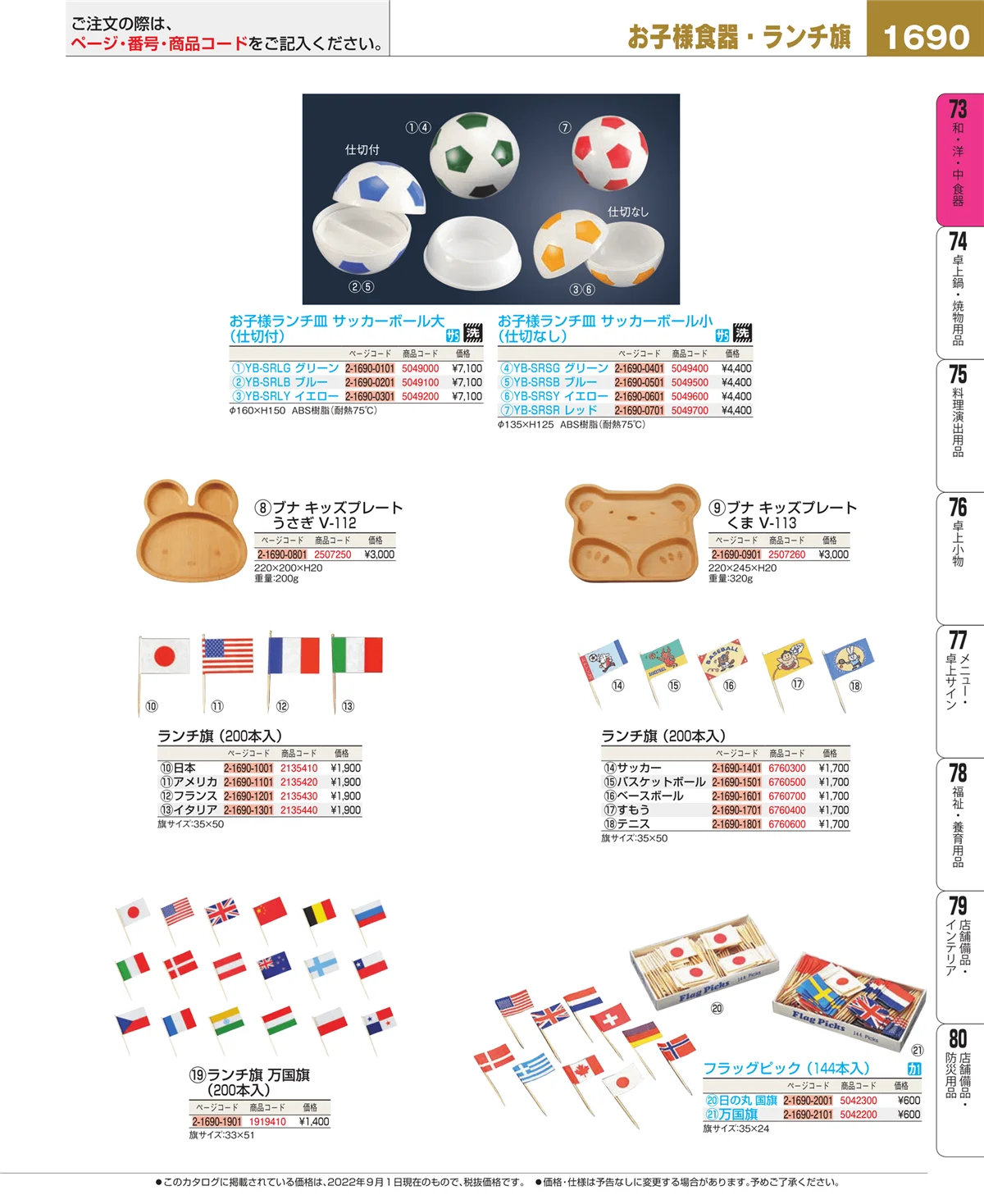 EBM業務用厨房用品カタログvol.22・ページ番号1690・和・洋・中 食器
