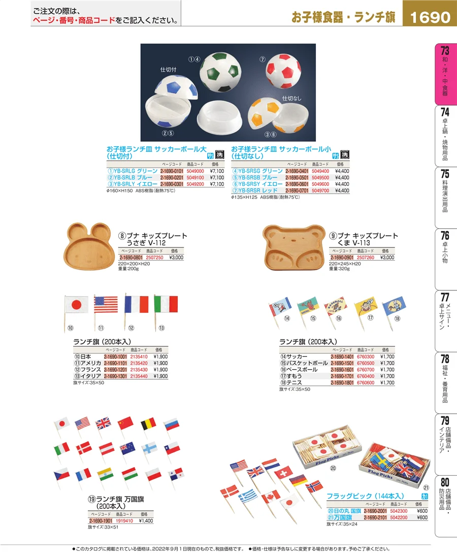 和・洋・中 食器 ページ1690