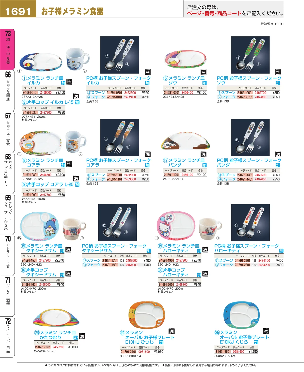 EBM業務用厨房用品カタログvol.22・ページ番号1691・和・洋・中 食器