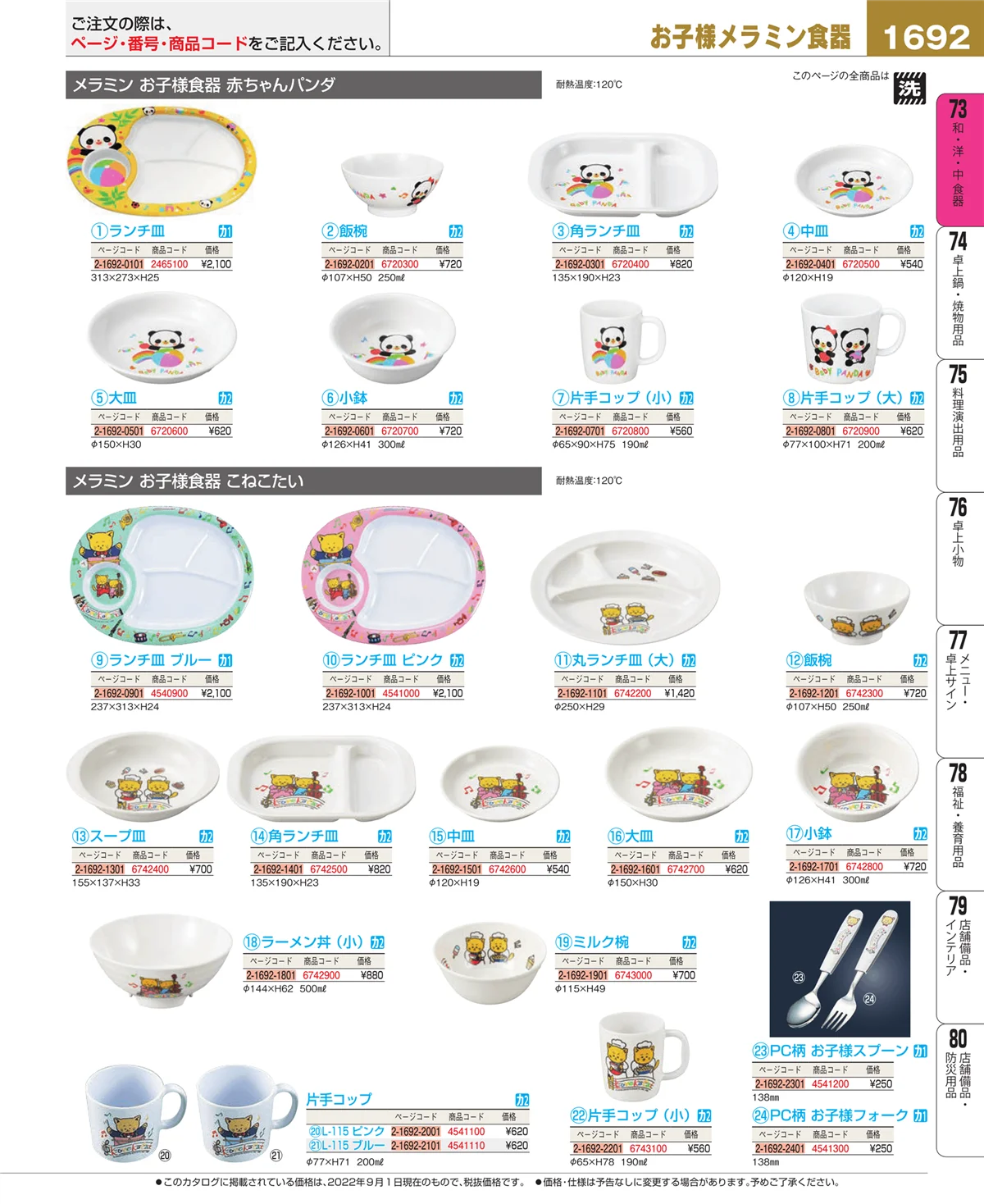 EBM業務用厨房用品カタログvol.22・ページ番号1692・和・洋・中 食器
