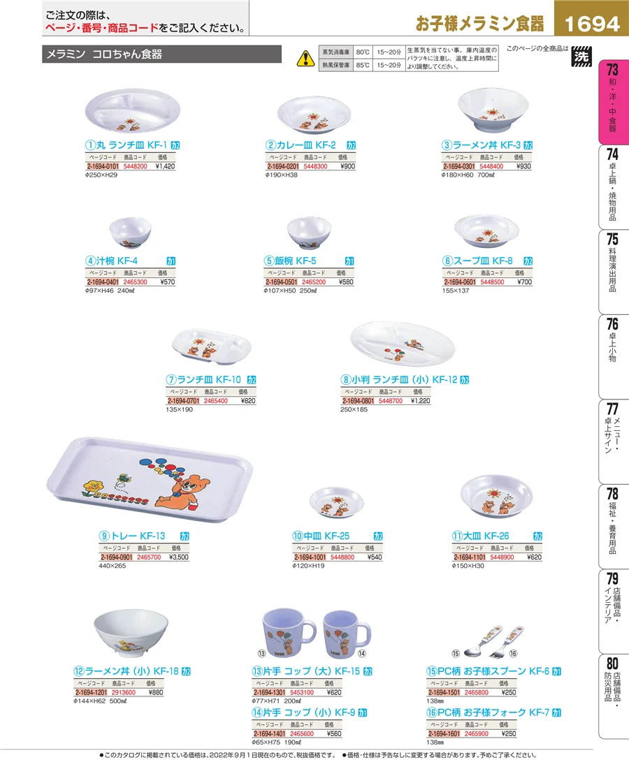 和・洋・中 食器 ページ1694
