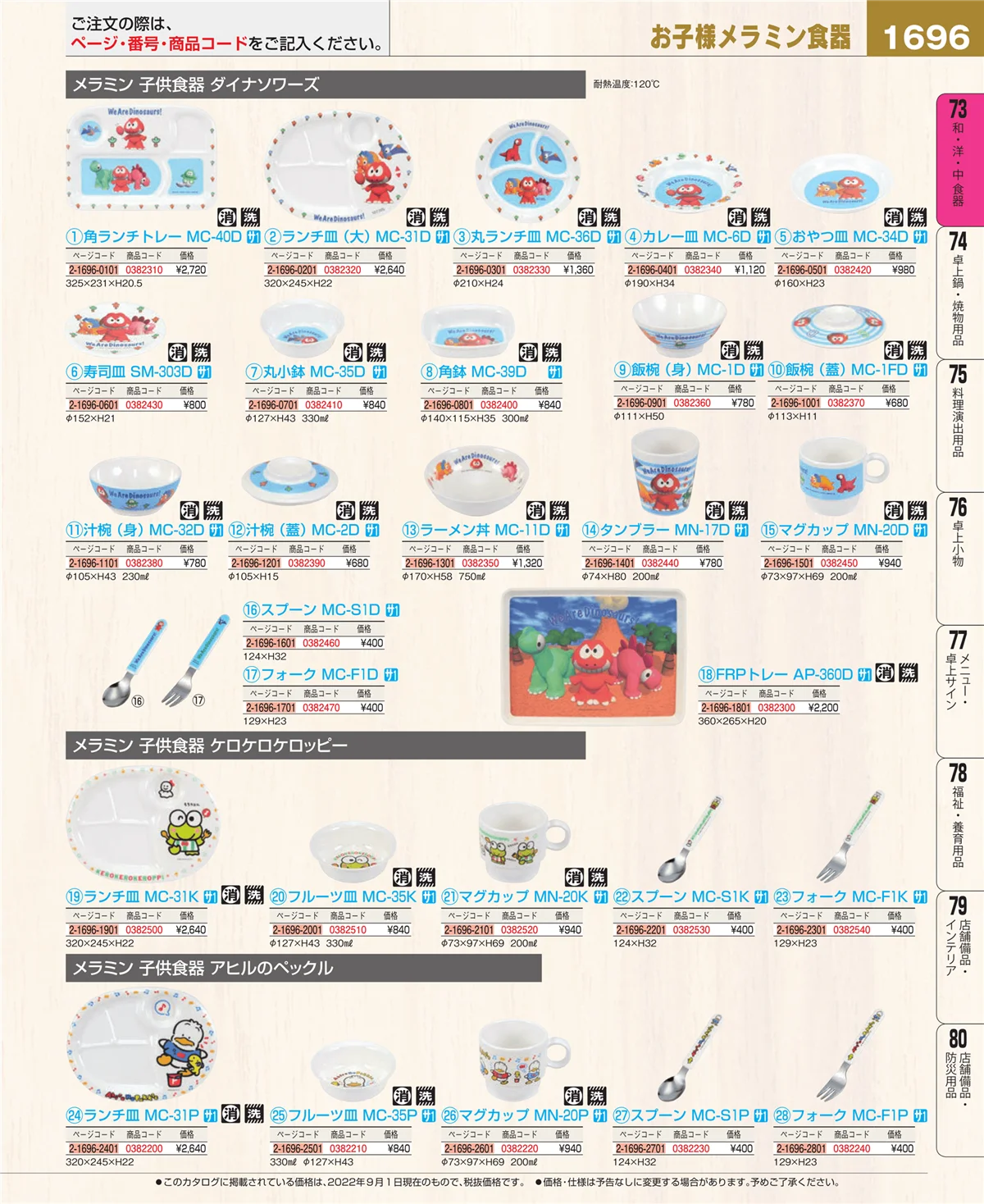 EBM業務用厨房用品カタログvol.22・ページ番号1696・和・洋・中 食器